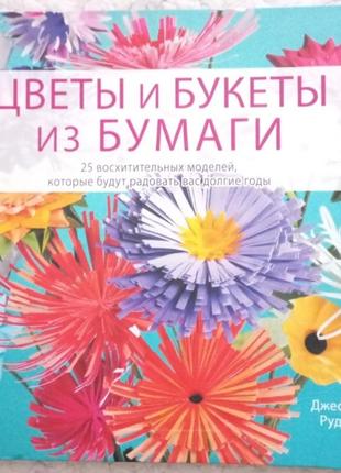 Квіти та букети з паперу джеффрі руддел