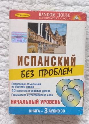 Іспанська без проблем ( книга + 3 cd)  переклад російською мовою