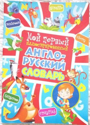 Мій перший ілюстрований англо-російскій  словник1 фото