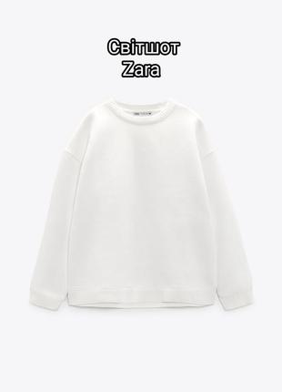 Белый хлопковый свитшот zara/ белый хлопковый свитшот