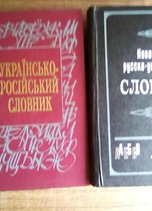 Словник укр-рос та рос-український