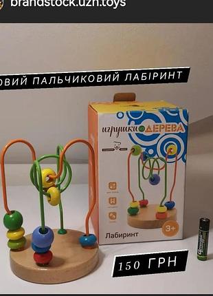 Новий пальчиковий лабіринт з дерева