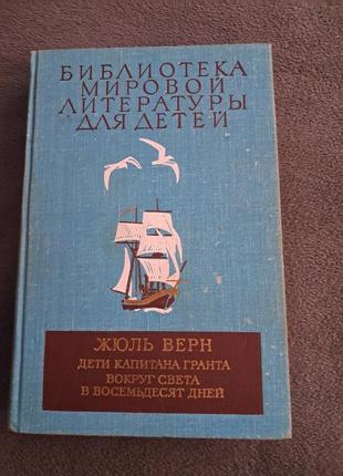 Серія книг "библиотека  мировой литературы для детей " жюль верн