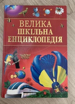 Книга «большая школьная энциклопедия»