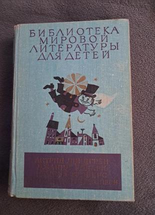 Серія книг " библиотека  мировой литературы для детей " лингдгрен, родари, экзюпери, трэверс