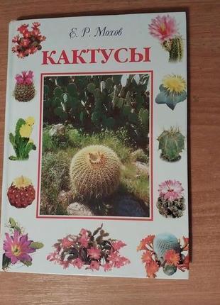 Книга кактуси, мохов є.з. "кактуси", книга про кактуси