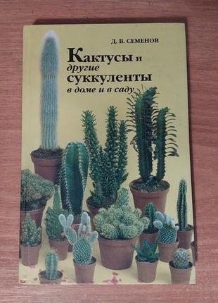 Книга "кактусы и вторые суккуленты", книга о кактусе и других суккулентах