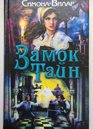 Книга "замок тайн", симона вилар