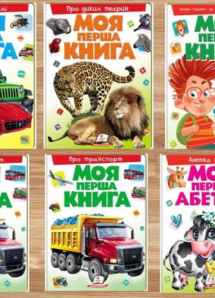 Моя перша книга, дитячі книжки, книги для дітей1 фото