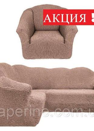 Чехол натяжной на угловой диван и  кресло без оборки milano какао. чехол полностью обтянет ваш диван!!!
