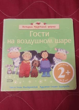 Детская книга гости на воздушном шаре 2+, алла иолтуховская