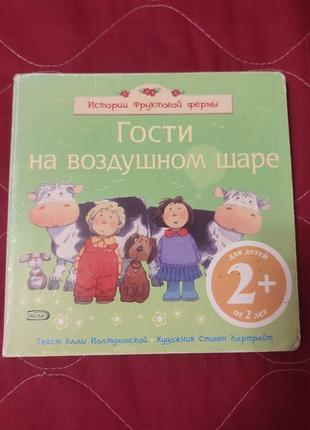 Дитяча книга гості на повітряній кулі 2+, алла іолтуховська