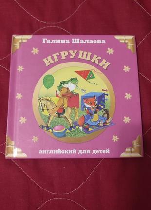 Дитяча книга. галина шалаєва: іграшки. англійська мова дітям