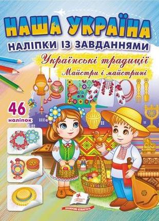Наша україна. наліпки із завданнями.