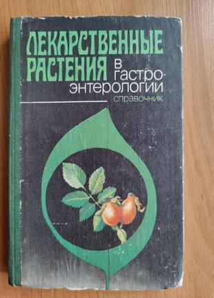 Книга лекарственные растения в гастроэнтерологии1 фото