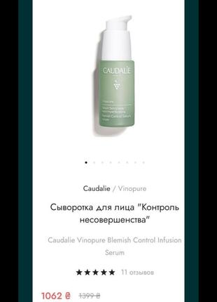 Сыворотка для лица caudalie