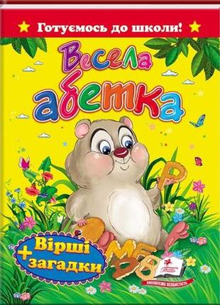 Весела абетка. вірші та загадки. готуємось до школи