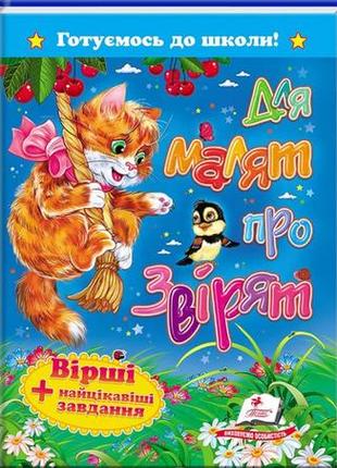 Для малят про звірят. вірші + цікаві завдання. готуємось до школи