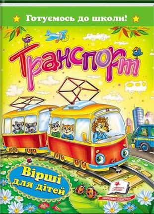 Транспорт. вірші для дітей. готуємось до школи