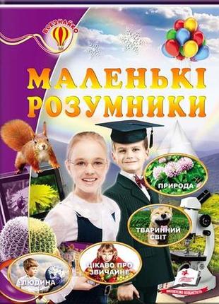 Маленькі розумники. енциклопедія всезнайко. природа. тваринний світ. цікаво про звичайне. людина