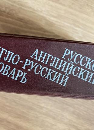 Русско-английский словарь . англо -русский словарь .3 фото