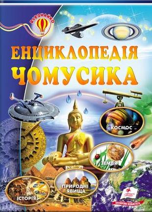 Енциклопедія чомусика. всезнайко космос. земля. природні явища. історія