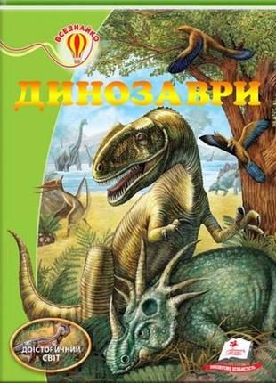 Динозаври. енциклопедія всезнайко доісторичний світ