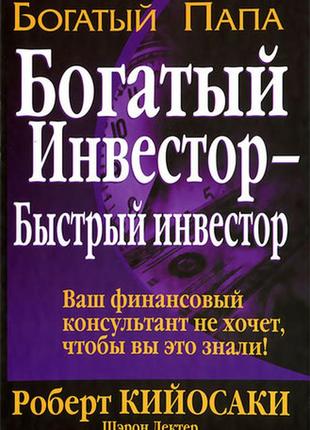 Богатый инвестор - быстрый инвестор