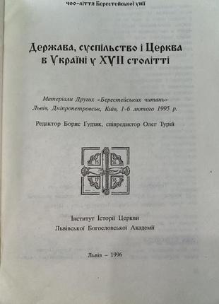 Кинга держава, суспільство і церква в україні у xvii столітті3 фото