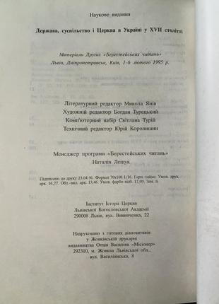 Кинга держава, суспільство і церква в україні у xvii столітті4 фото