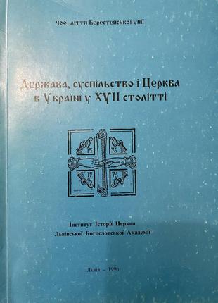 Кинга держава, суспільство і церква в україні у xvii столітті1 фото