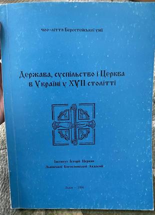 Кинга держава, суспільство і церква в україні у xvii столітті2 фото