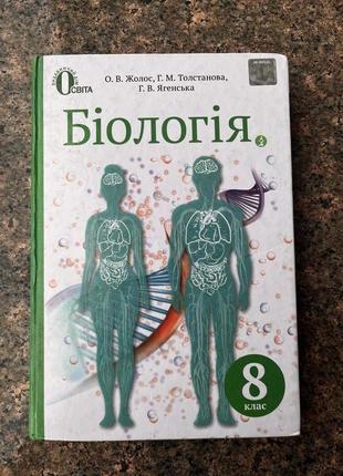 Біологія підручник 8клас (2016) жолос