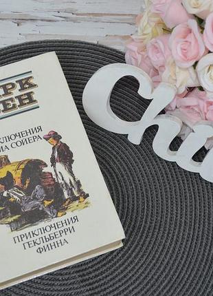 Марк твен. приключения тома сойера и гекльберри финна