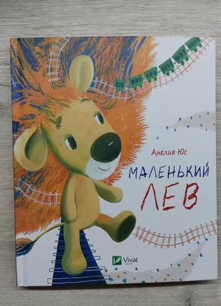 Книга амелия юс. маленький лев