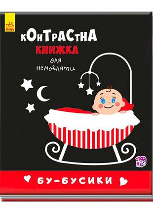 Контрастна книжка для немовлят "бу-бусики" а755007у /укр/ (50) "ранок"книжка-розкладайка для немовлят