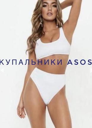 Жіночий білий роздільний купальник missguided