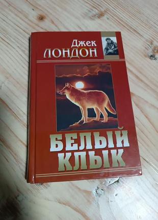 Книга джек лондон2 фото