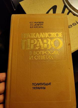 Книга гражданское право в вопросах и ответах