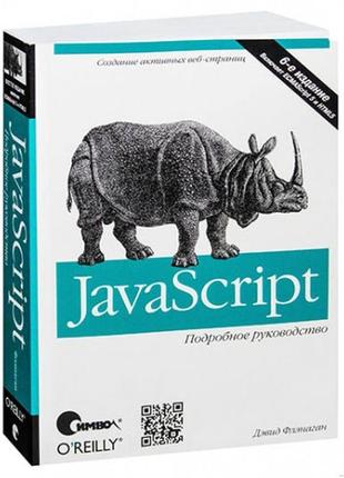 Javascript. докладне керівництво1 фото