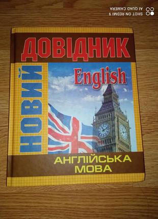 Справочник английский язык