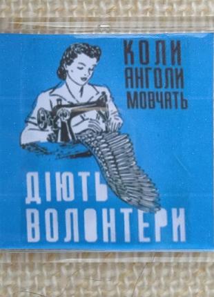 Магнит когда ангелы молчатся волонтерами