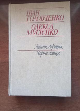 Головченко и., мусиенко о., золотые ворота. черное солнце.