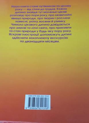 Книга путеводитель по целому году - от января до декабря.6 фото