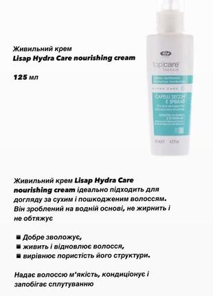 Живильний крем lisap hydra care nourishing cream2 фото