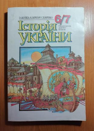 История украины 6/7 класс коляда, крылач