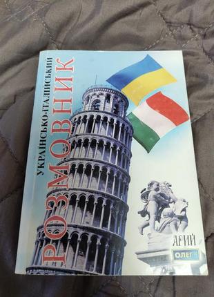 Украинское-итальянский разговорник