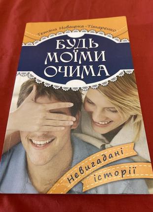Книга будь своими глазами