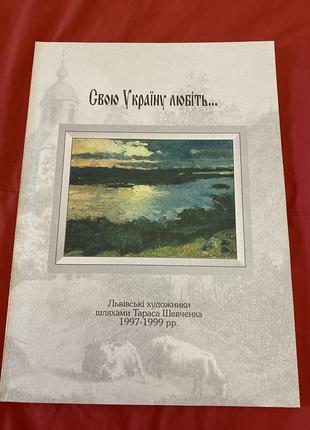 Свою украину любите... львские художники 1997-1999рр