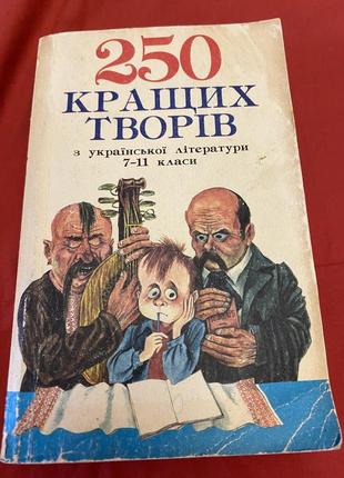 250 лучших произведений из украинской литературы 7-11 классы